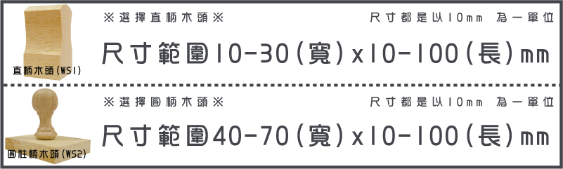 選擇直柄木頭/選擇圓柄木頭-尺寸範圍10-30(寬)x10-100(長)mm/尺寸範圍40-70(寬)x10-100(長)mm-尺寸都是以10mm 為一單位